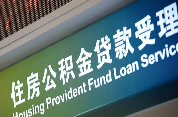 住房公积金增长幅度大吗_赣州公积金代办在职离职封存服务